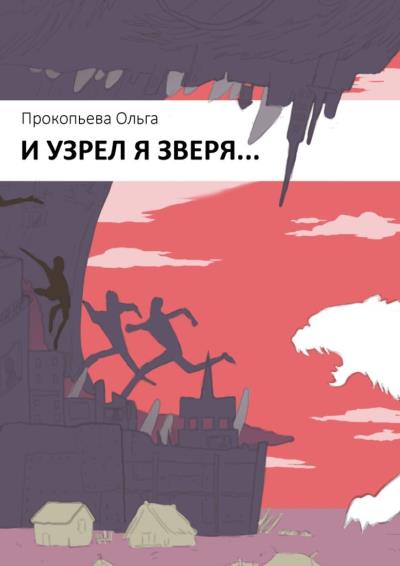 Книга И узрел я зверя (Ольга Прокопьева)